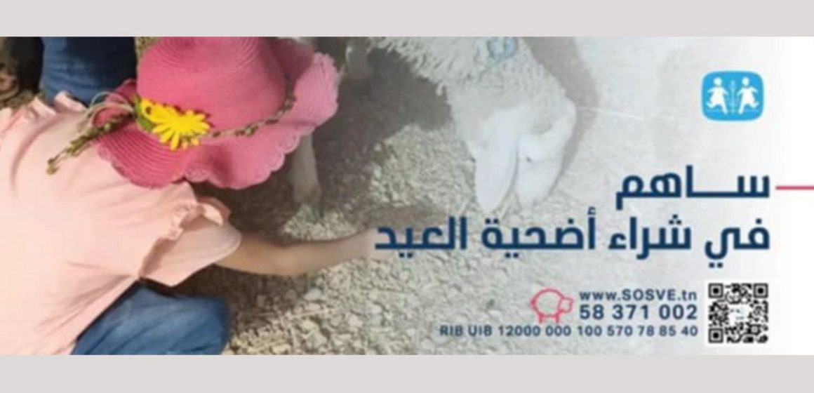 جمعية س و س (SOS) تطلق حملة للتبرع بشراء أضحية عيد الاضحى