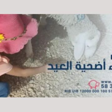 جمعية س و س (SOS) تطلق حملة للتبرع بشراء أضحية عيد الاضحى