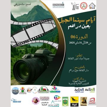رئيس الاتحاد العربي للIA يحلّ ضيفا على الدورة 6 لمهرجان”سينما الجبل”بعين دراهم Ciné-montagne