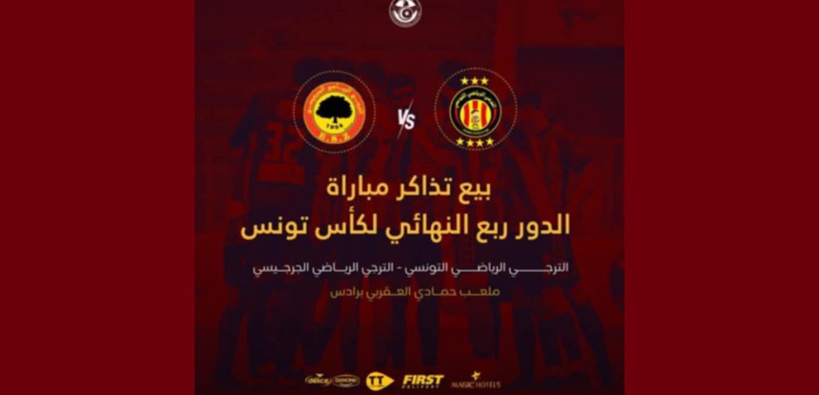 بــلاغ خاص ببيع تذاكر مباريات الدور ربع النهائي للكأس