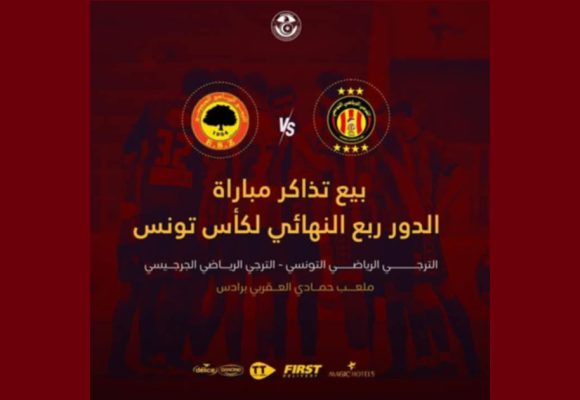 بــلاغ خاص ببيع تذاكر مباريات الدور ربع النهائي للكأس