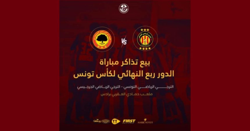 بــلاغ خاص ببيع تذاكر مباريات الدور ربع النهائي للكأس