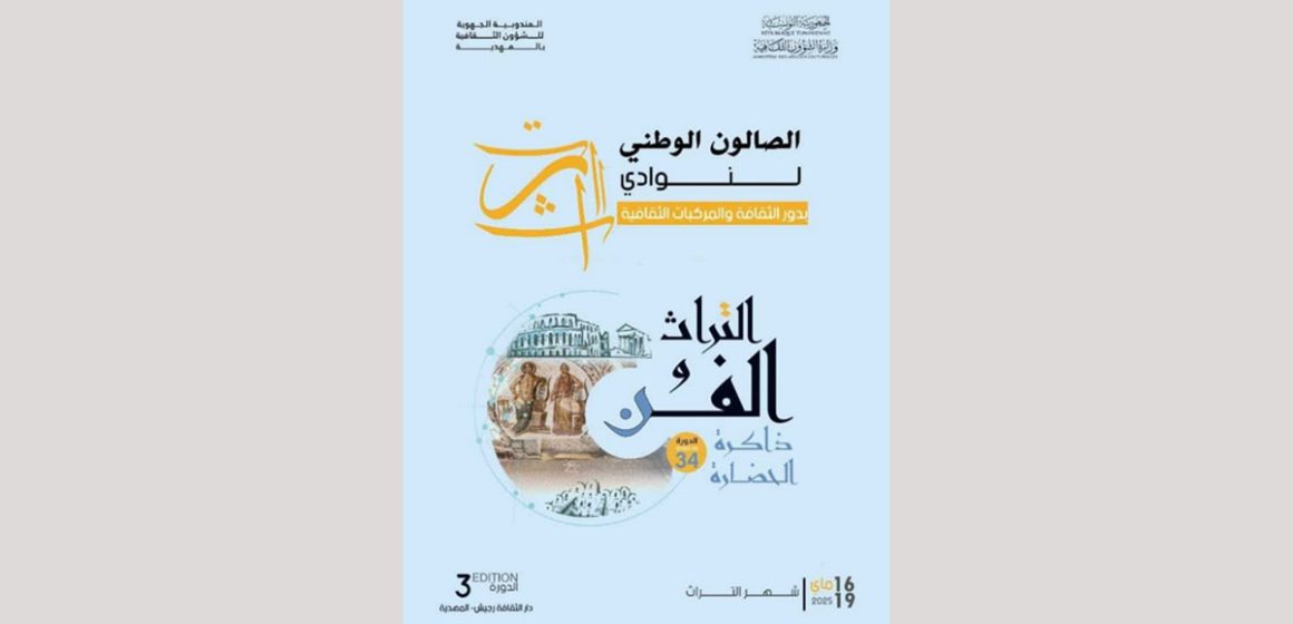 رجيش: الدورة 3 من الصّالون الوطني لنوادي التراث بالمؤسسات الثقافية