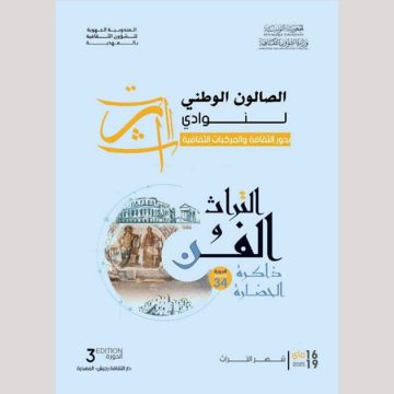 رجيش: الدورة 3 من الصّالون الوطني لنوادي التراث بالمؤسسات الثقافية