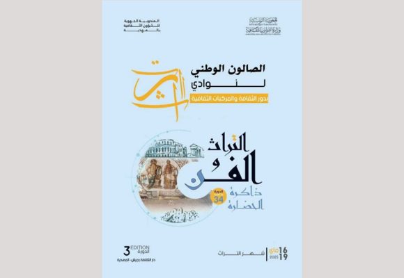 رجيش: الدورة 3 من الصّالون الوطني لنوادي التراث بالمؤسسات الثقافية