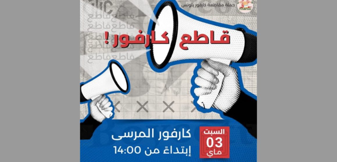 وائل نوار و حملة مقاطعة كارفور (فيديو في المركب التجاري بالمرسى)
