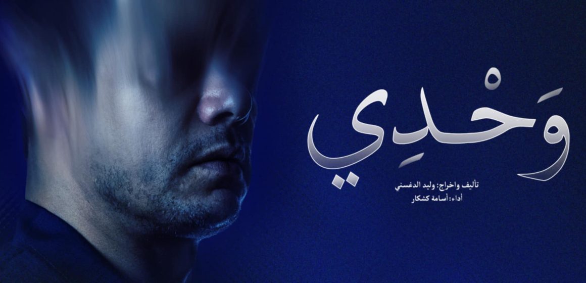 مدينة الثقافة: عرض مونودرام “وحدي” بقاعة المبدعين الشبان
