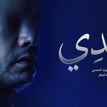 مدينة الثقافة: عرض مونودرام “وحدي” بقاعة المبدعين الشبان