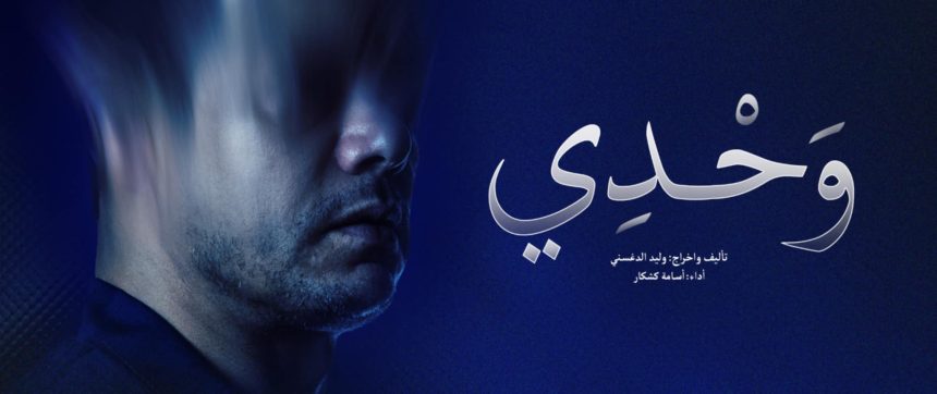 تذكير/ مونودرام “وحدي” بقاعة المبدعين الشبان بمدينة الثقافة