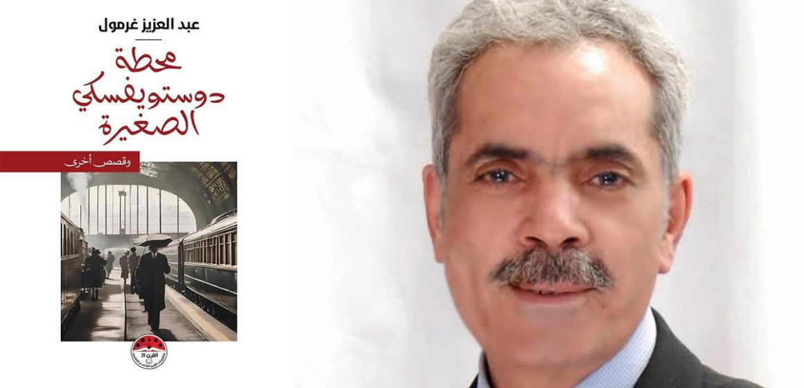 قريبًا في المكتبات : “محطة دوستويفسكي الصغيرة” للكاتب عبد العزيز غرمول