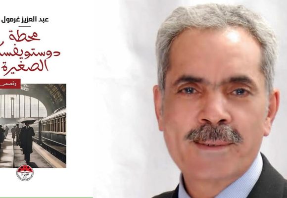 قريبًا في المكتبات : “محطة دوستويفسكي الصغيرة” للكاتب عبد العزيز غرمول