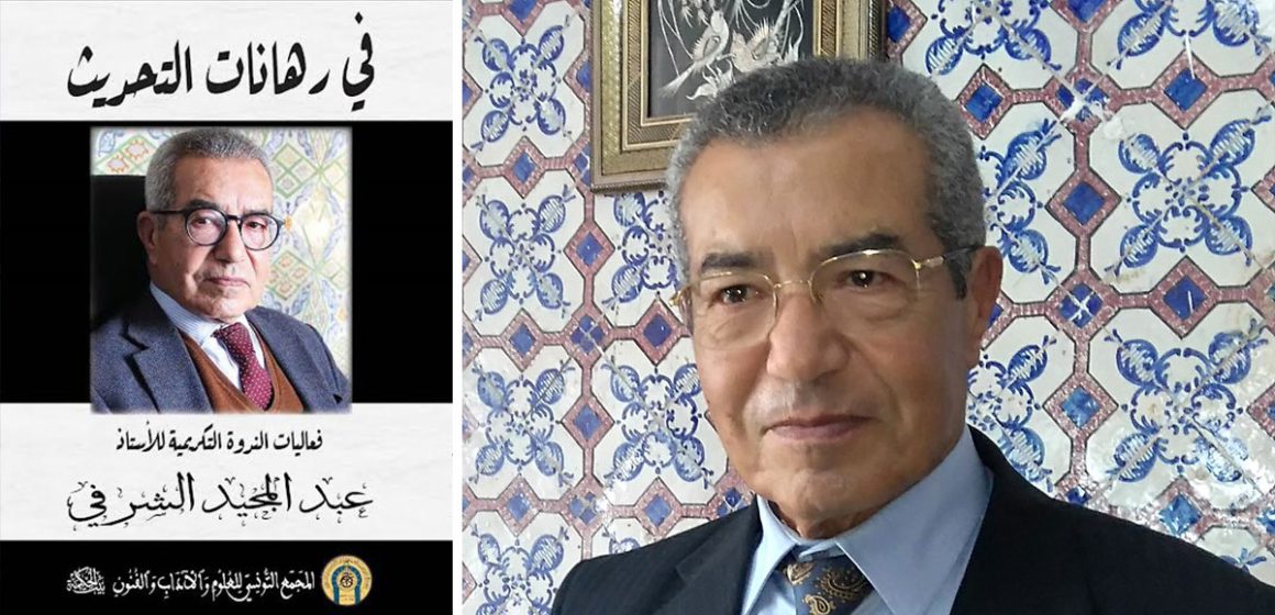 المجمع التونسي يصدر مؤلّفا جماعيا تكريميا للأستاذ عبد المجيد الشرفي