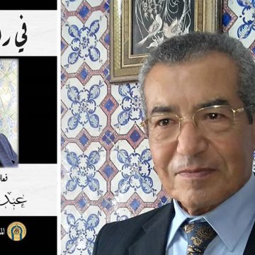 المجمع التونسي يصدر مؤلّفا جماعيا تكريميا للأستاذ عبد المجيد الشرفي