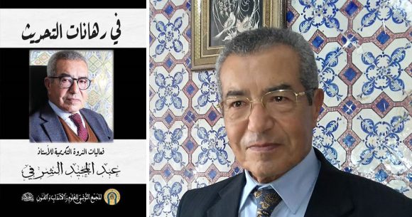 المجمع التونسي يصدر مؤلّفا جماعيا تكريميا للأستاذ عبد المجيد الشرفي