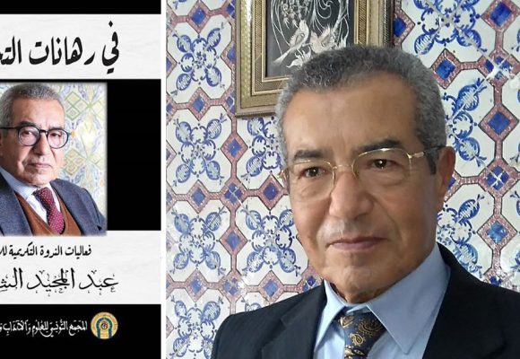 المجمع التونسي يصدر مؤلّفا جماعيا تكريميا للأستاذ عبد المجيد الشرفي