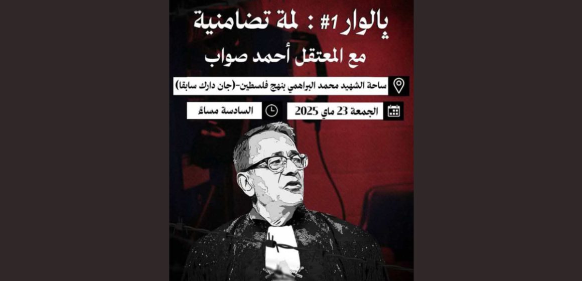 تونس: وقفة احتجاجية نوعية لإطلاق سراح المحامي أحمد صواب
