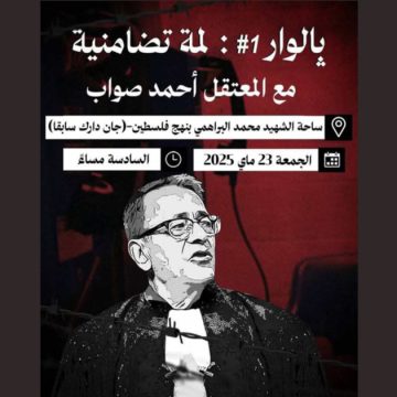 تونس: وقفة احتجاجية نوعية لإطلاق سراح المحامي أحمد صواب