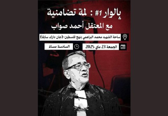 تونس: وقفة احتجاجية نوعية لإطلاق سراح المحامي أحمد صواب