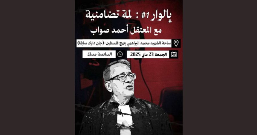 تونس: وقفة احتجاجية نوعية لإطلاق سراح المحامي أحمد صواب