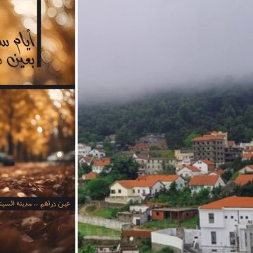 عين دراهم : الدورة 6 لمهرجان ” سينما الجبل ” Ciné-montagne