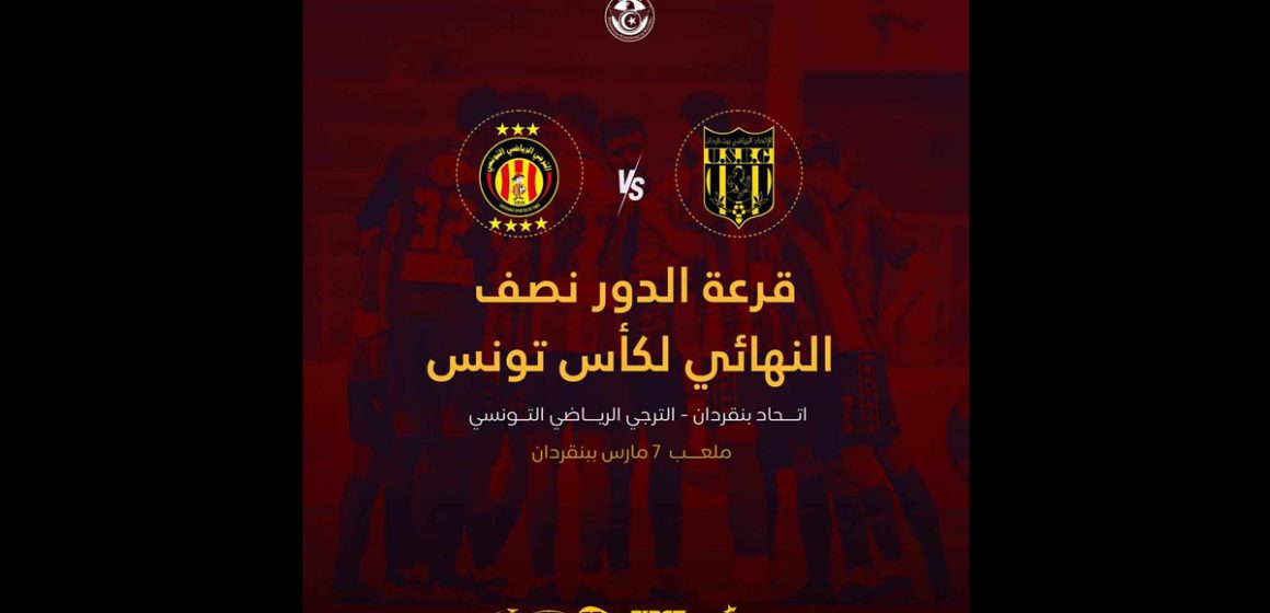 كأس تونس : الترجي ينزل ضيفا على بن ڨردان