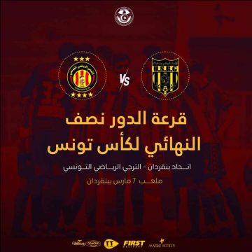 كأس تونس : الترجي ينزل ضيفا على بن ڨردان