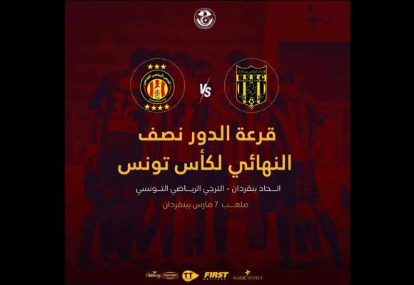 كأس تونس : الترجي ينزل ضيفا على بن ڨردان