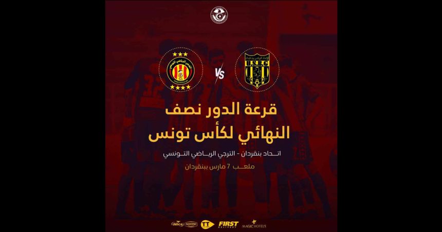 كأس تونس : الترجي ينزل ضيفا على بن ڨردان