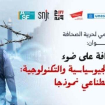 حرية الصحافة و التطورات الجيوسياسية والتكنولوجية: الذكاء الاصطناعي نموذجا