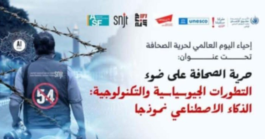 حرية الصحافة و التطورات الجيوسياسية والتكنولوجية: الذكاء الاصطناعي نموذجا