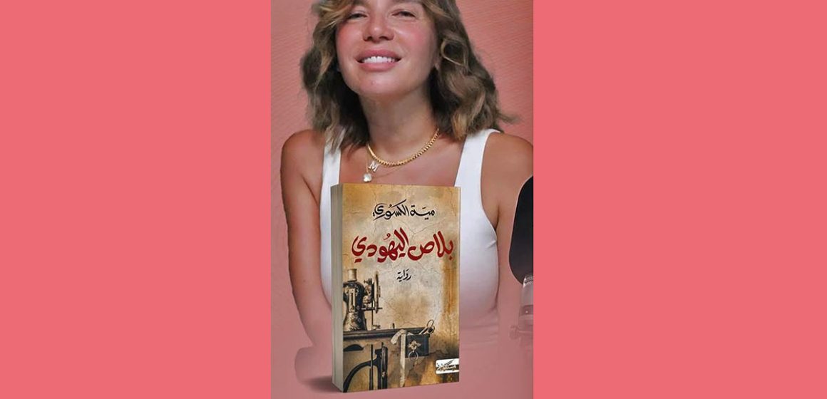 ميّة الكسوري تعيد كتابة ذاكرة الهامش في روايتها “بلاص اليهودي”