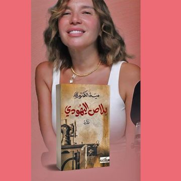 ميّة الكسوري تعيد كتابة ذاكرة الهامش في روايتها “بلاص اليهودي”