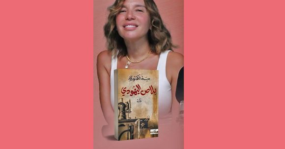 ميّة الكسوري تعيد كتابة ذاكرة الهامش في روايتها “بلاص اليهودي”