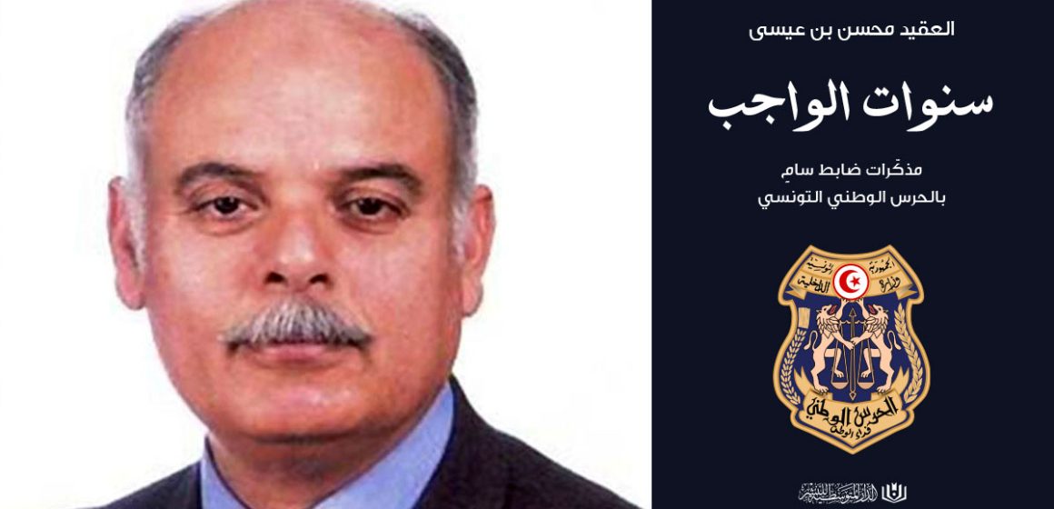 قريبا إصدار جديد : “سنوات الواجب” للعقيد محسن بن عيسى