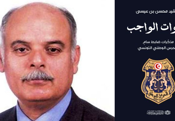 قريبا إصدار جديد : “سنوات الواجب” للعقيد محسن بن عيسى