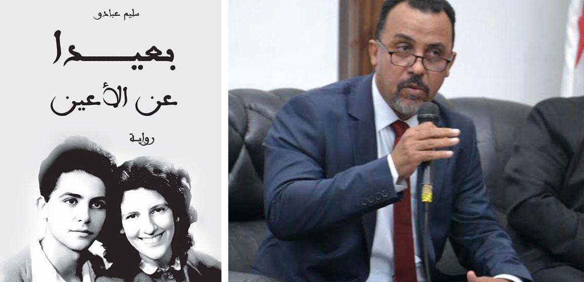 “بعيدًا عن الأعين” لسليم عبادو… حيث يكتب التاريخ بأصابع القلب