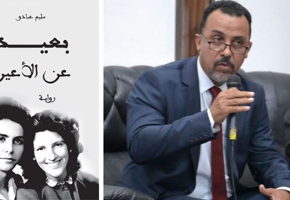 “بعيدًا عن الأعين” لسليم عبادو… حيث يكتب التاريخ بأصابع القلب