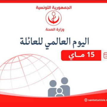اليوم العالمي للعائلة: وزارة الصحة تؤكد مرافقتها للأسر و أن الصحة من أولوياتها