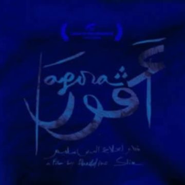 المعهد الفرنسي بتونس يعرض فيلم أغورا لعلاء الدين سليم