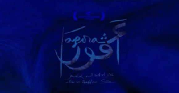 المعهد الفرنسي بتونس يعرض فيلم أغورا لعلاء الدين سليم