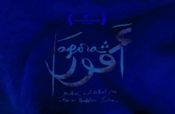 المعهد الفرنسي بتونس يعرض فيلم أغورا لعلاء الدين سليم
