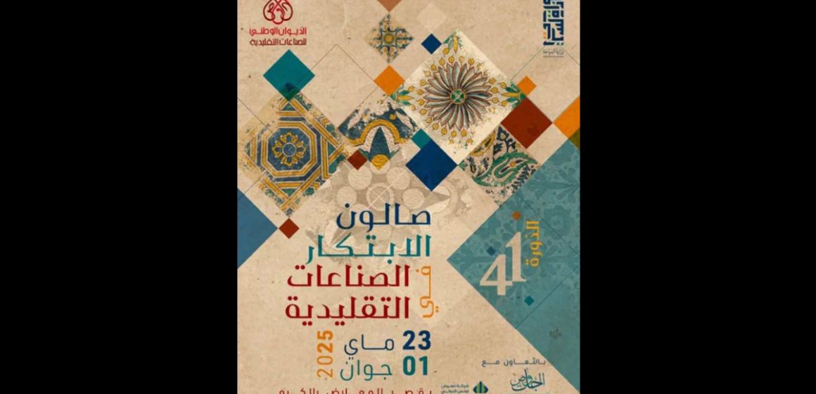 الصناعات التقليدية: الدورة 41 لصالون الابتكار من 23 ماي الى 1 جوان 2025