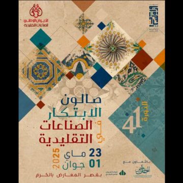 الصناعات التقليدية: الدورة 41 لصالون الابتكار من 23 ماي الى 1 جوان 2025