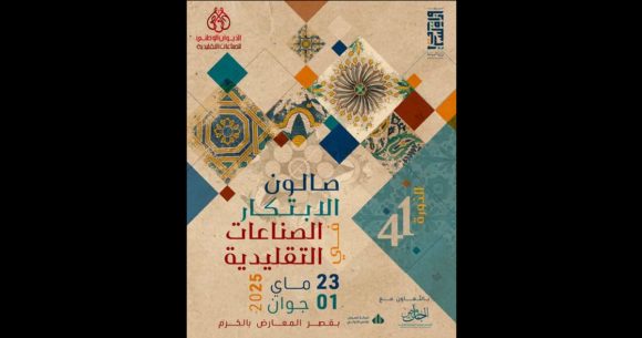 الصناعات التقليدية: الدورة 41 لصالون الابتكار من 23 ماي الى 1 جوان 2025