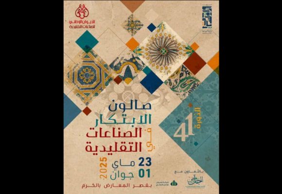 الصناعات التقليدية: الدورة 41 لصالون الابتكار من 23 ماي الى 1 جوان 2025
