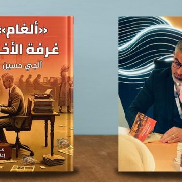 كتاب “ألغام غرفة الأخبار” للصحفي آلجي حسين