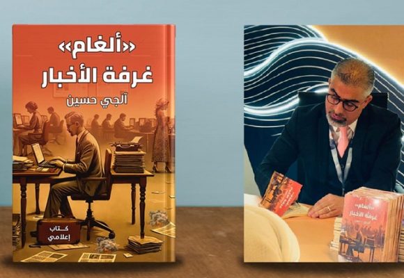 كتاب “ألغام غرفة الأخبار” للصحفي آلجي حسين