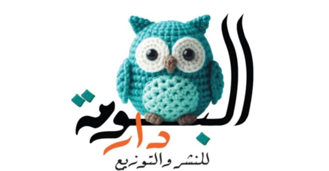 أولى إصدارات دار البومة للنشر والتوزيع في مهرجان الشارقة القرائي للطفل وأبوظبي الدولي للكتاب