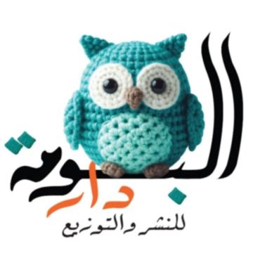 أولى إصدارات دار البومة للنشر والتوزيع في مهرجان الشارقة القرائي للطفل وأبوظبي الدولي للكتاب