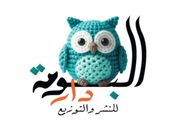 أولى إصدارات دار البومة للنشر والتوزيع في مهرجان الشارقة القرائي للطفل وأبوظبي الدولي للكتاب
